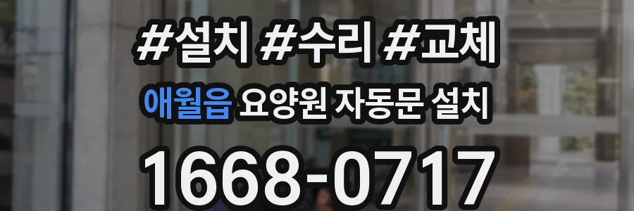 애월읍 요양원 자동문 설치