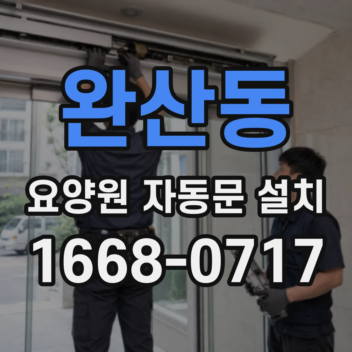 완산동 요양원 자동문 설치