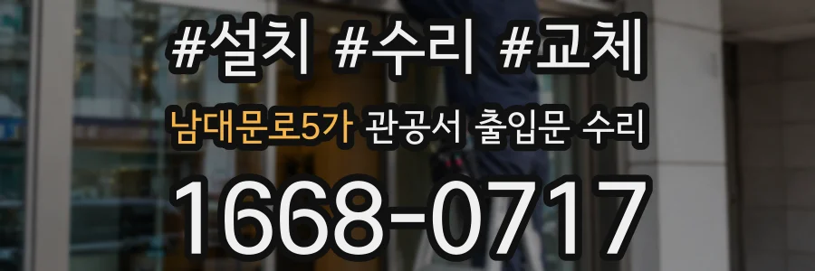 남대문로5가 관공서 출입문 수리