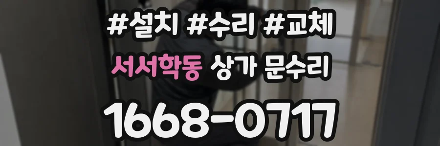 서서학동 상가 문수리