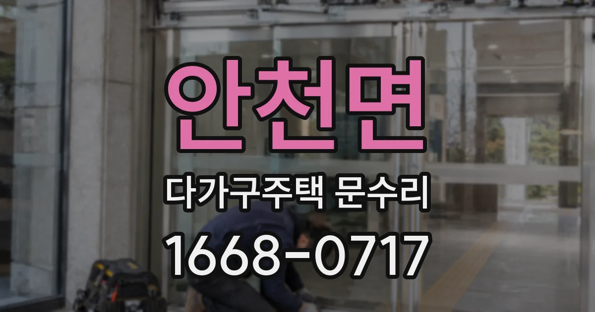안천면 다가구주택 문수리