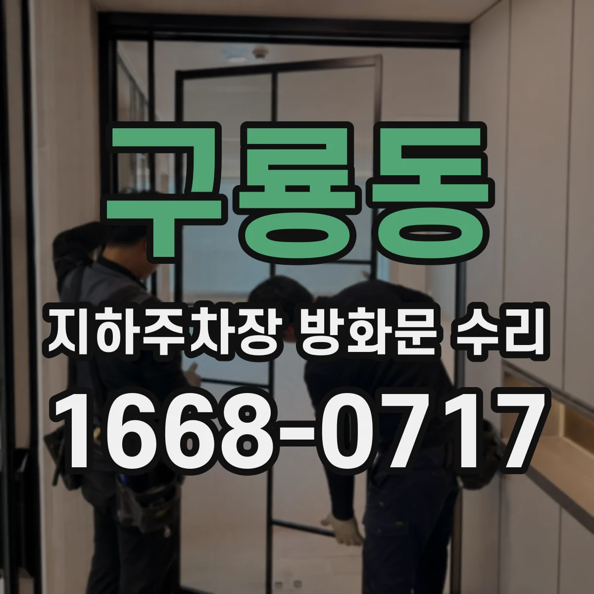 구룡동 지하주차장 방화문 수리