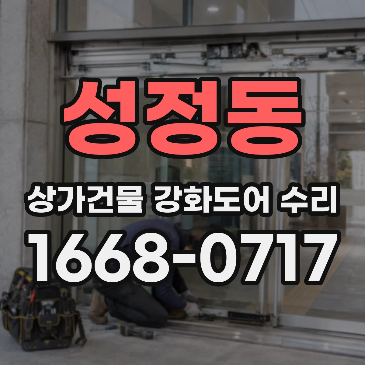 성정동 상가건물 강화도어 수리