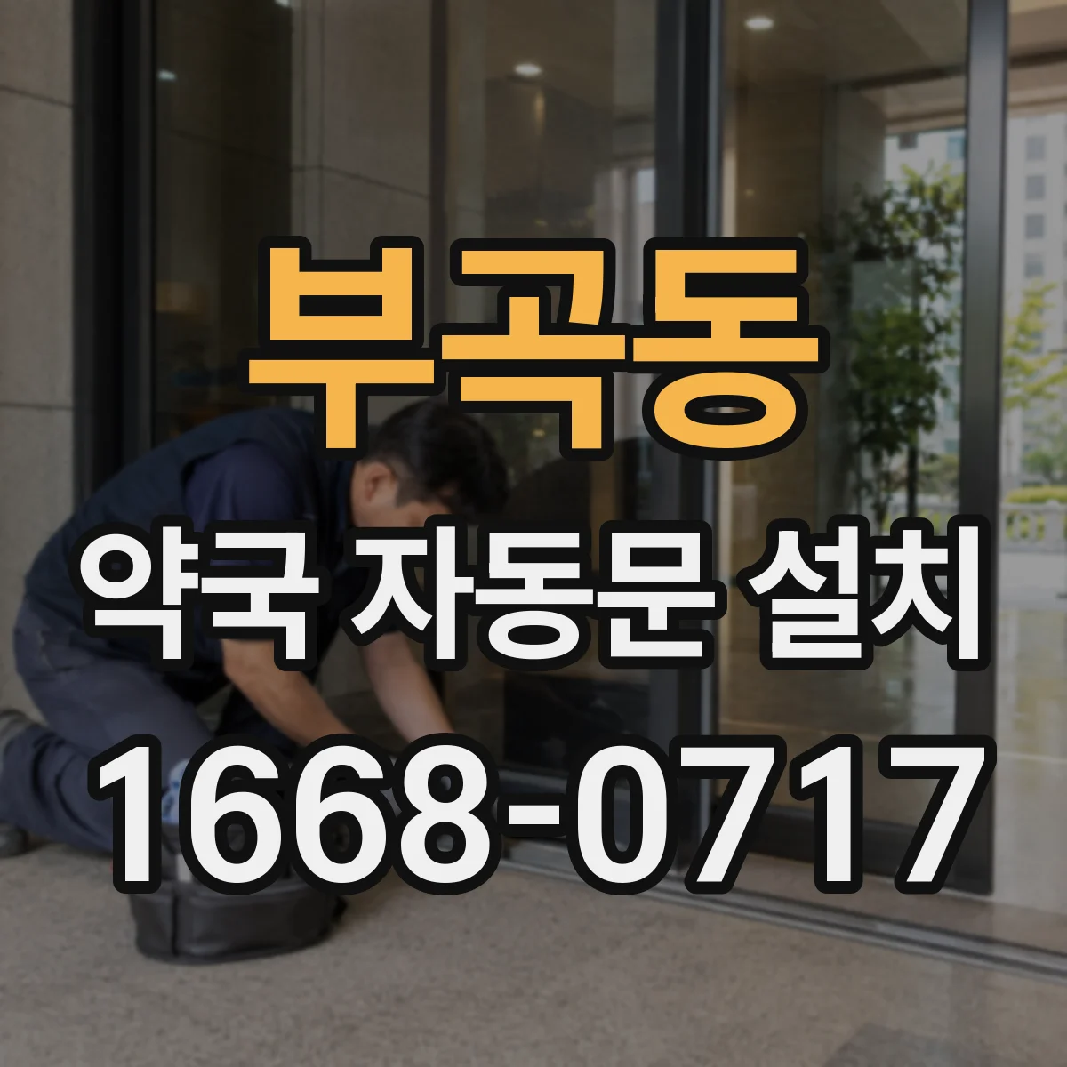 부곡동 약국 자동문 설치