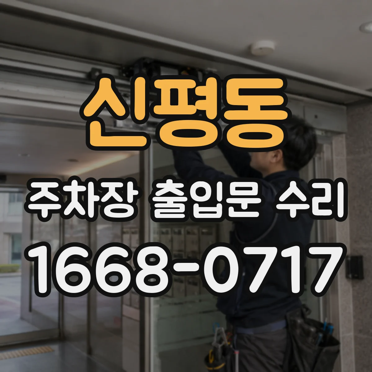 신평동 주차장 출입문 수리