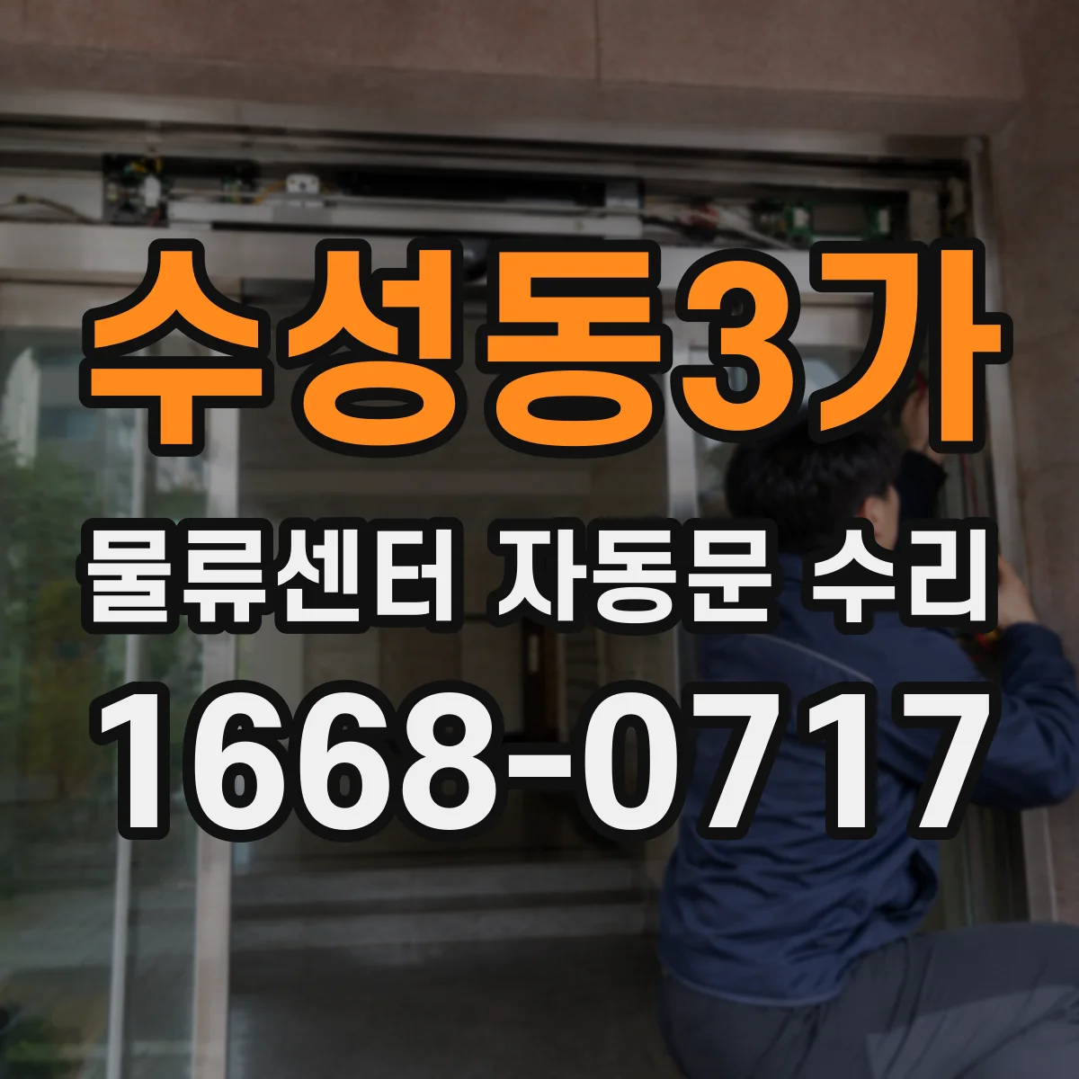 수성동3가 물류센터 자동문 수리