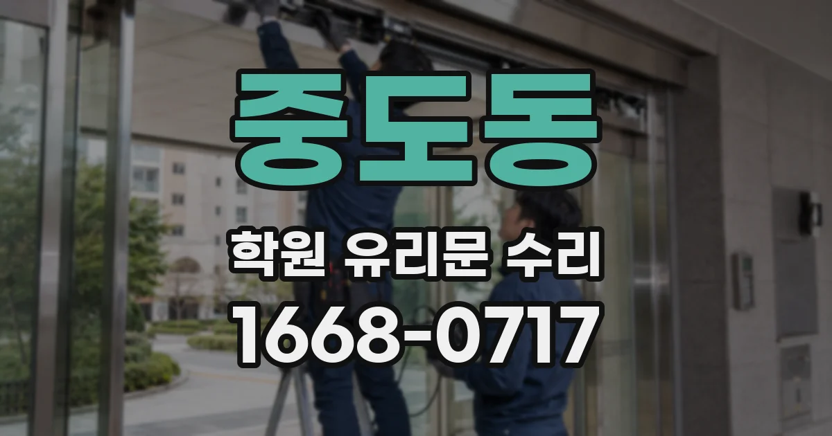 중도동 학원 유리문 수리