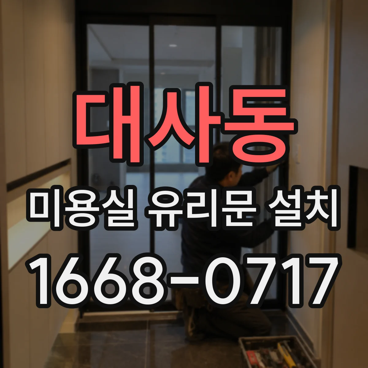 대사동 미용실 유리문 설치