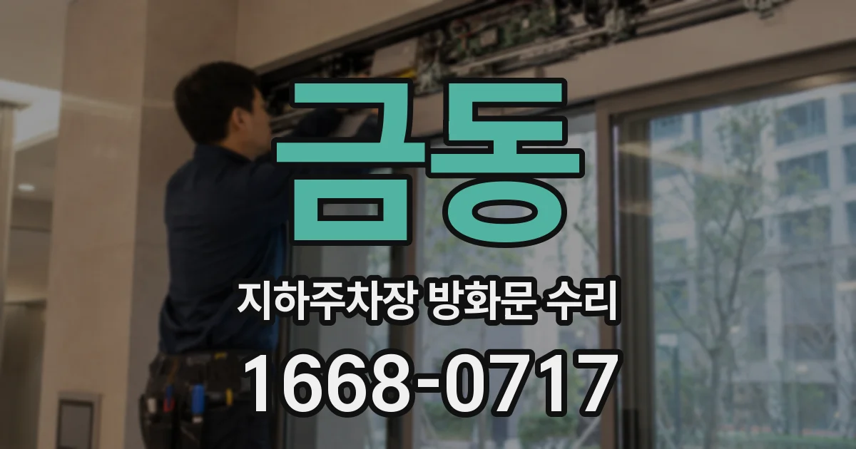 금동 지하주차장 방화문 수리