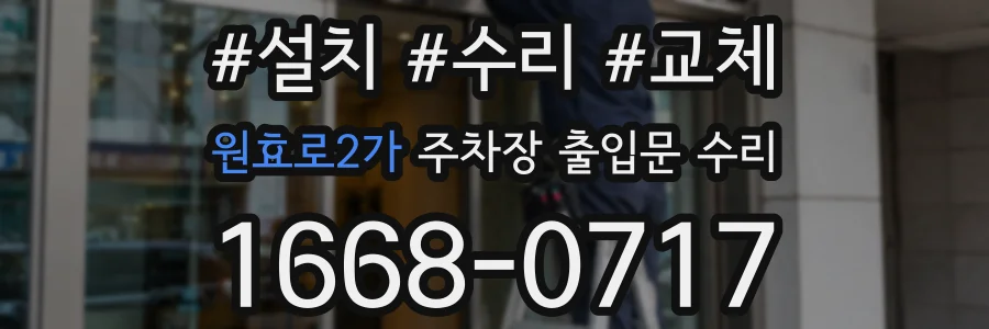 원효로2가 주차장 출입문 수리