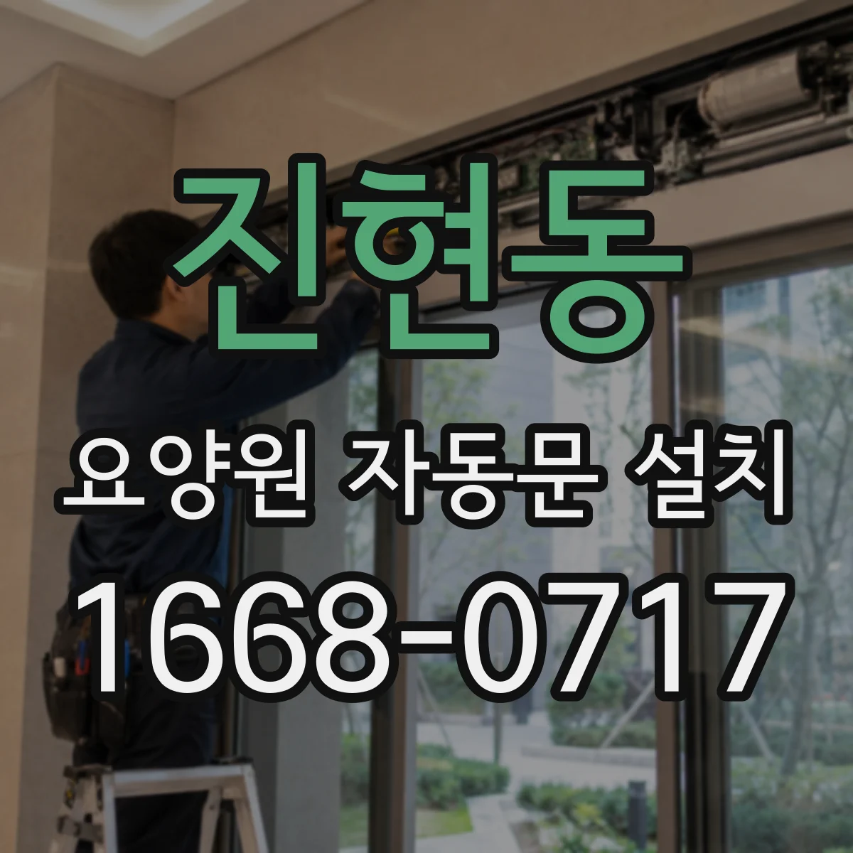 진현동 요양원 자동문 설치