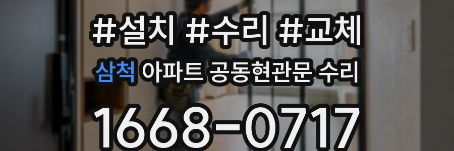 삼척 아파트 공동현관문 수리