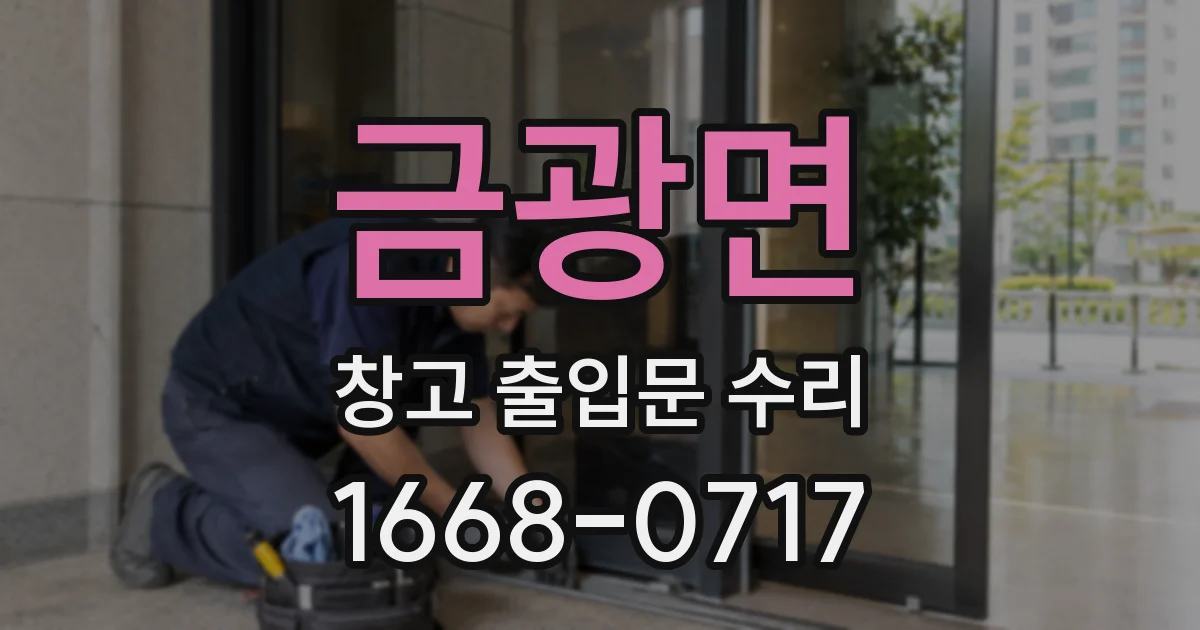 금광면 창고 출입문 수리