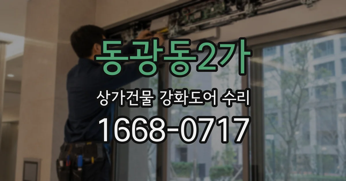 동광동2가 상가건물 강화도어 수리