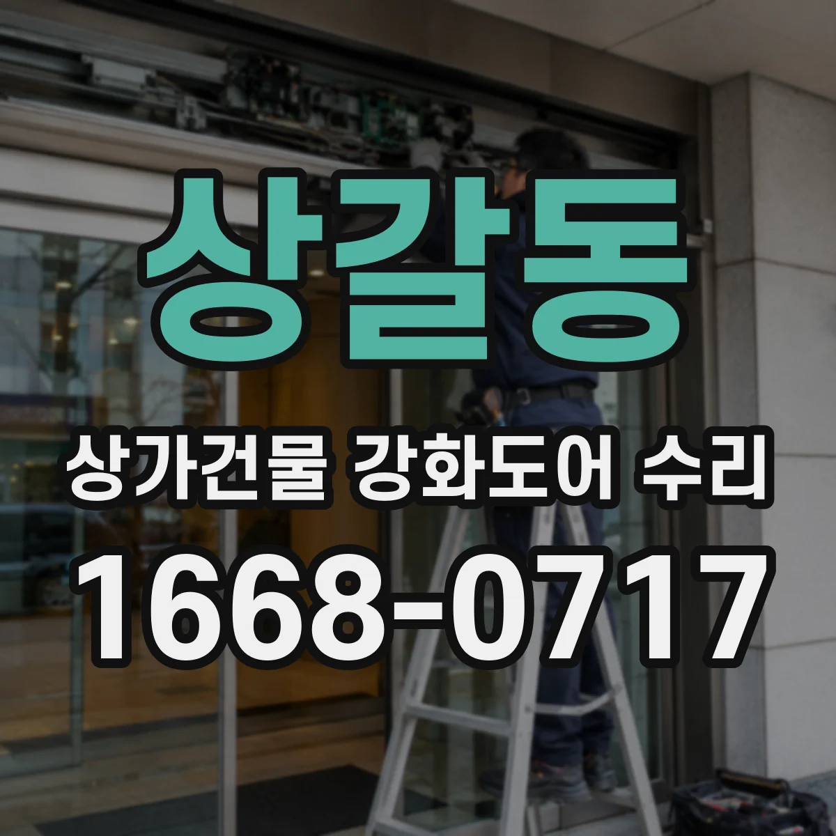 상갈동 상가건물 강화도어 수리