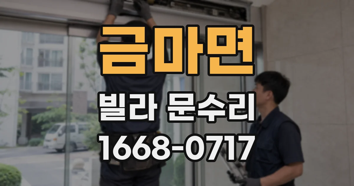 금마면 빌라 문수리