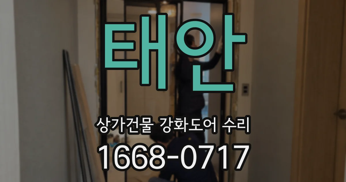 태안 상가건물 강화도어 수리