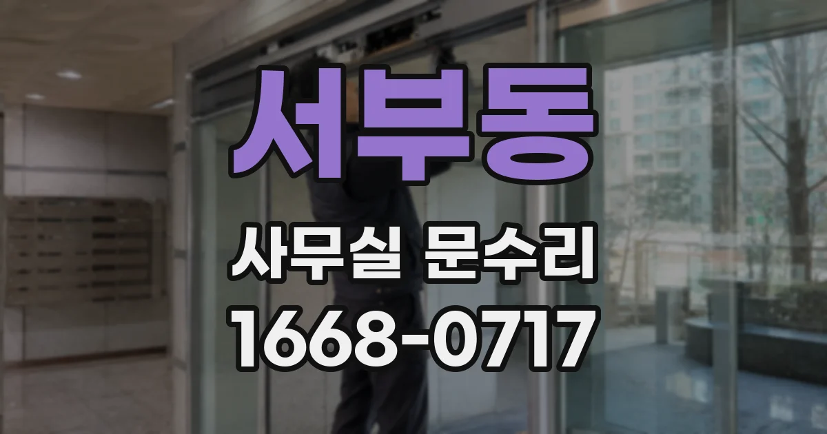 서부동 사무실 문수리