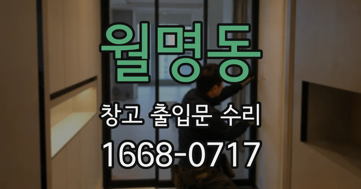 월명동 창고 출입문 수리