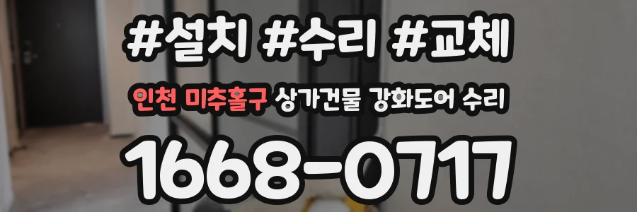 인천 미추홀구 상가건물 강화도어 수리