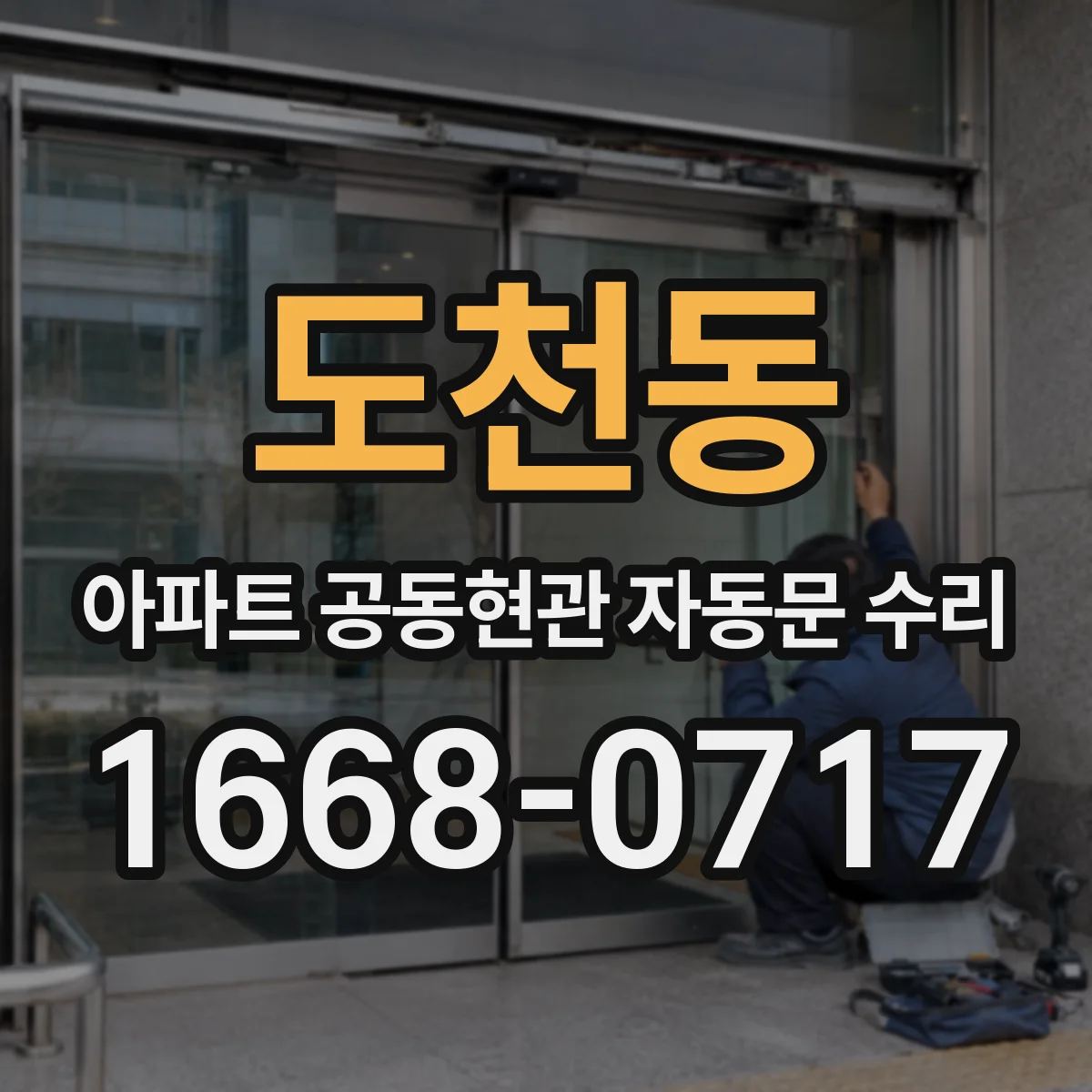도천동 아파트 공동현관 자동문 수리