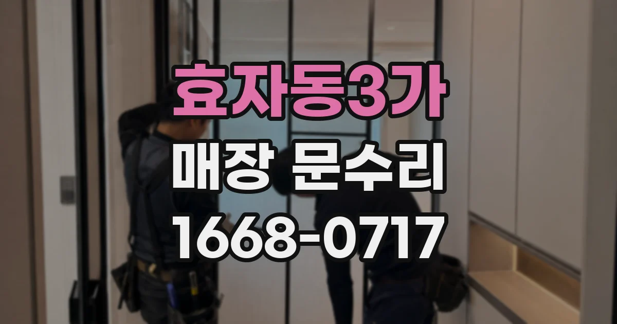 효자동3가 매장 문수리