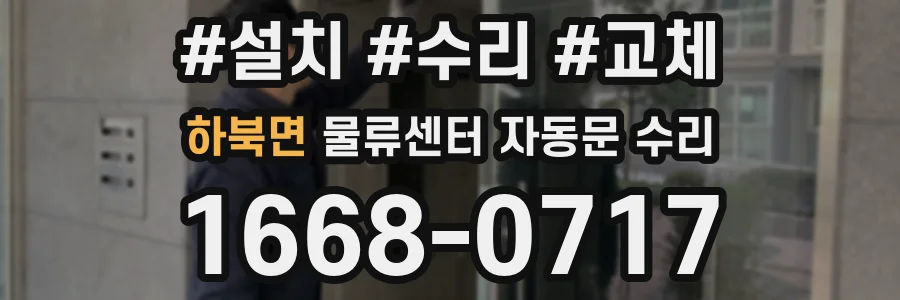하북면 물류센터 자동문 수리