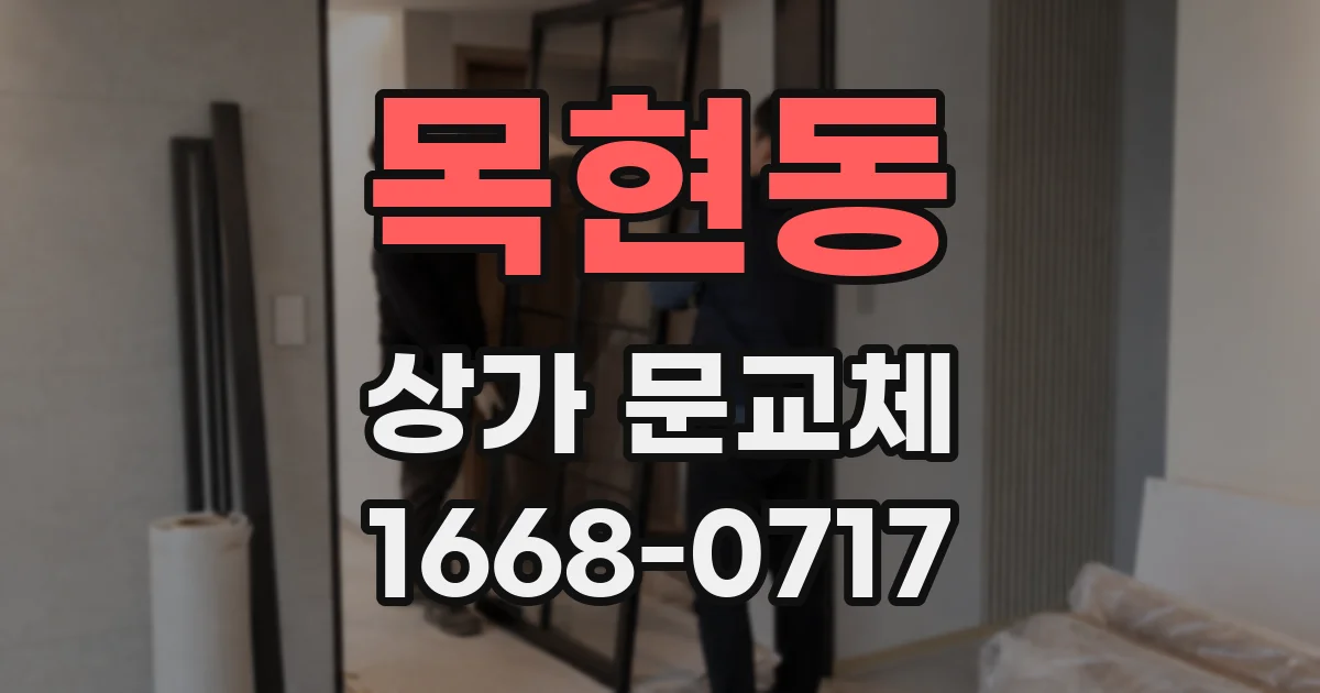 목현동 상가 문교체