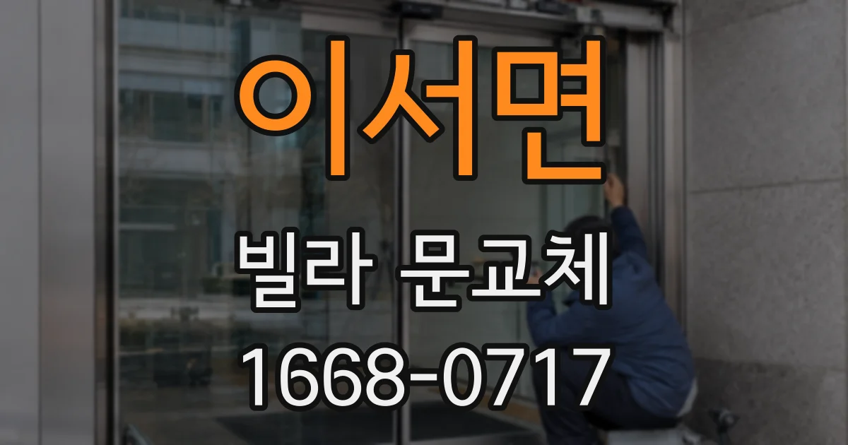 이서면 빌라 문교체