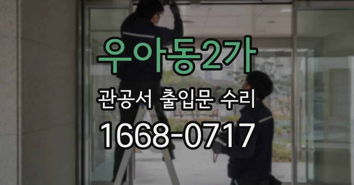 우아동2가 관공서 출입문 수리