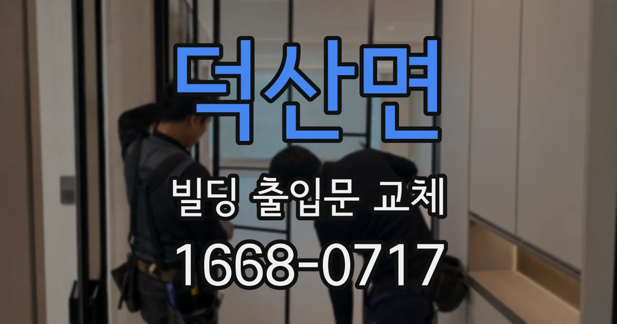 덕산면 빌딩 출입문 교체