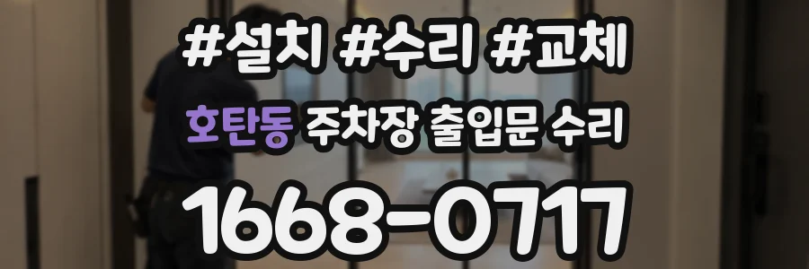 호탄동 주차장 출입문 수리