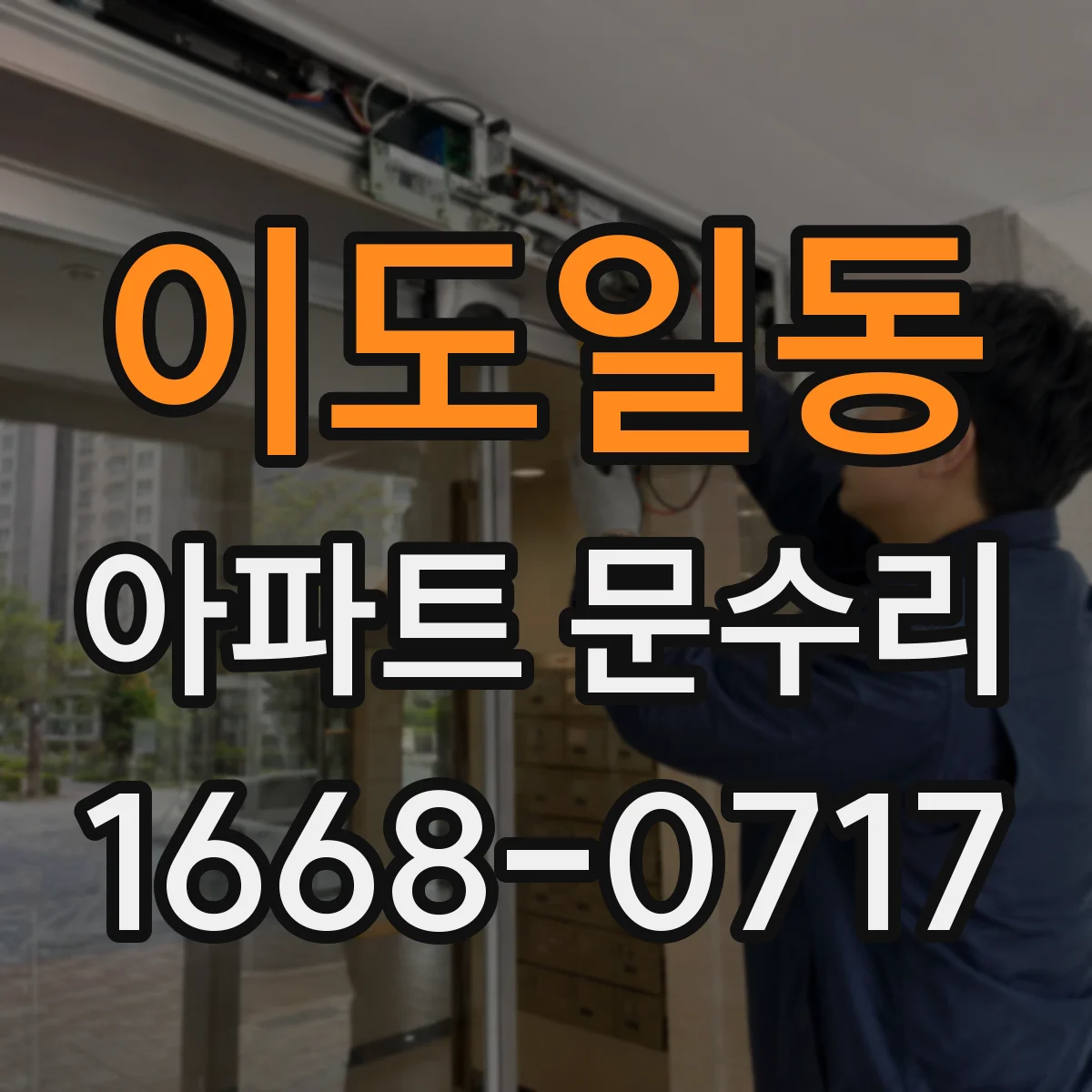 이도일동 아파트 문수리 도어락 문열림 지연 현상 원인과 수리 방향