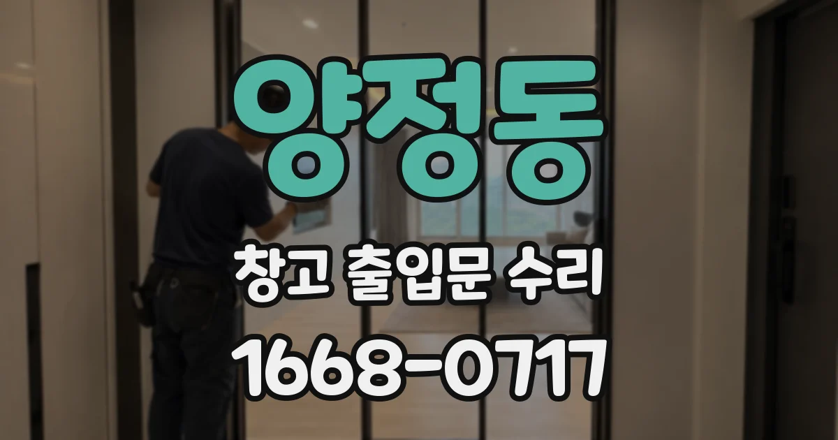 양정동 창고 출입문 수리