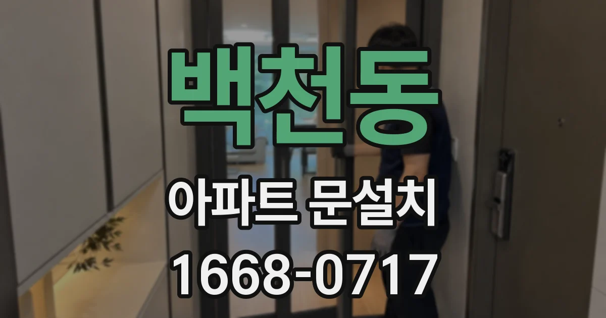백천동 아파트 문설치
