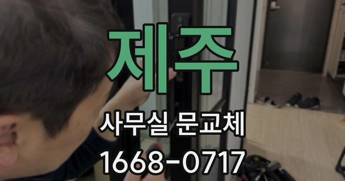 제주 사무실 문교체