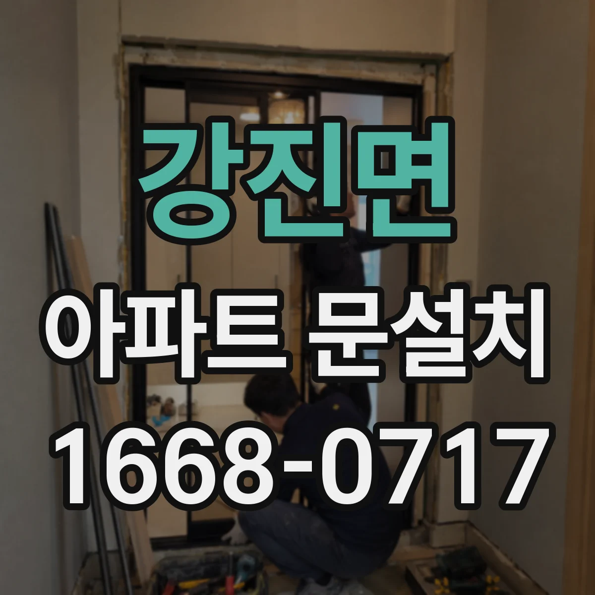 강진면 아파트 문설치