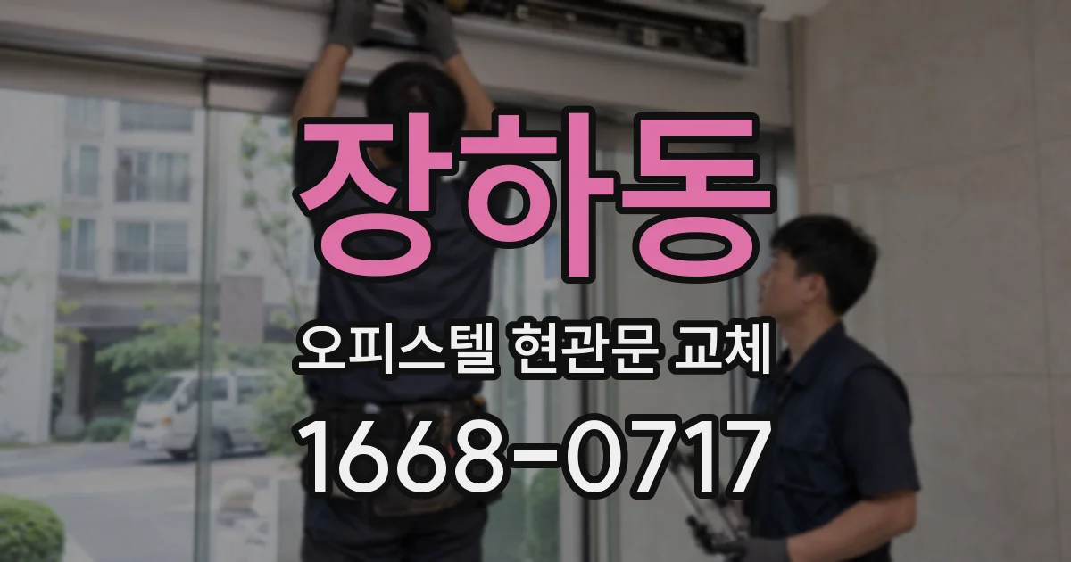 장하동 오피스텔 현관문 교체