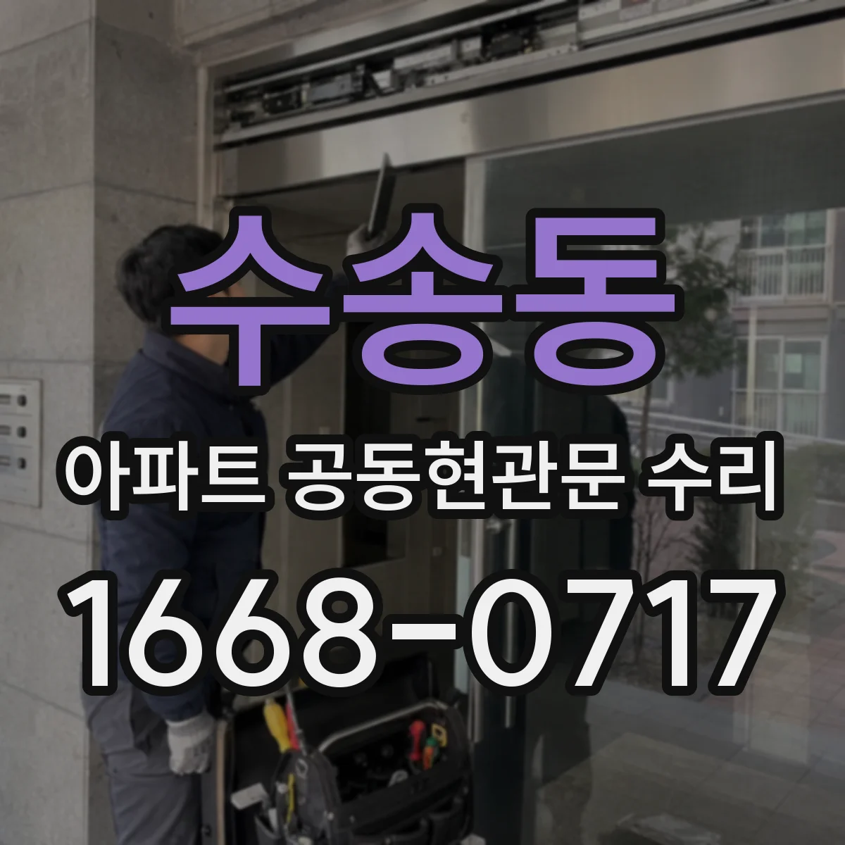 수송동 아파트 공동현관문 수리