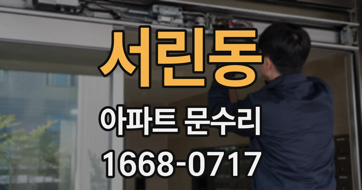 서린동 아파트 문수리