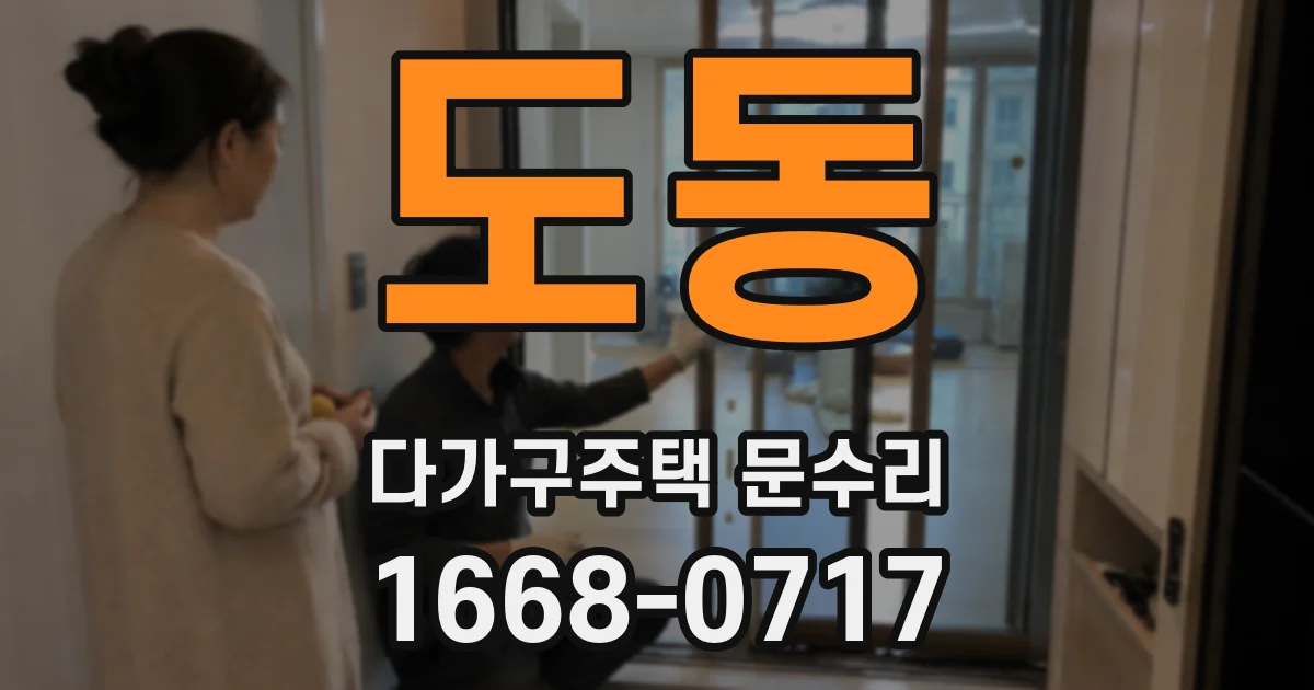 도동 다가구주택 문수리