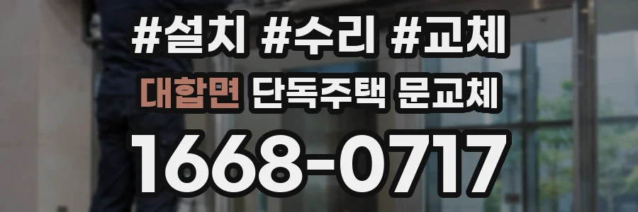 대합면 단독주택 문교체