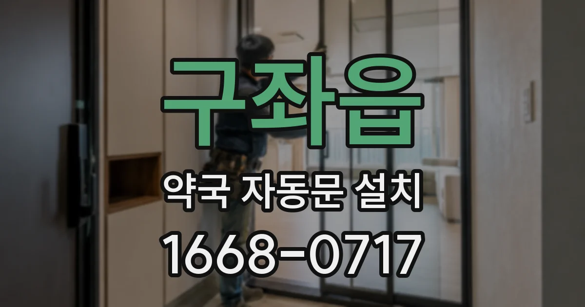 구좌읍 약국 자동문 설치