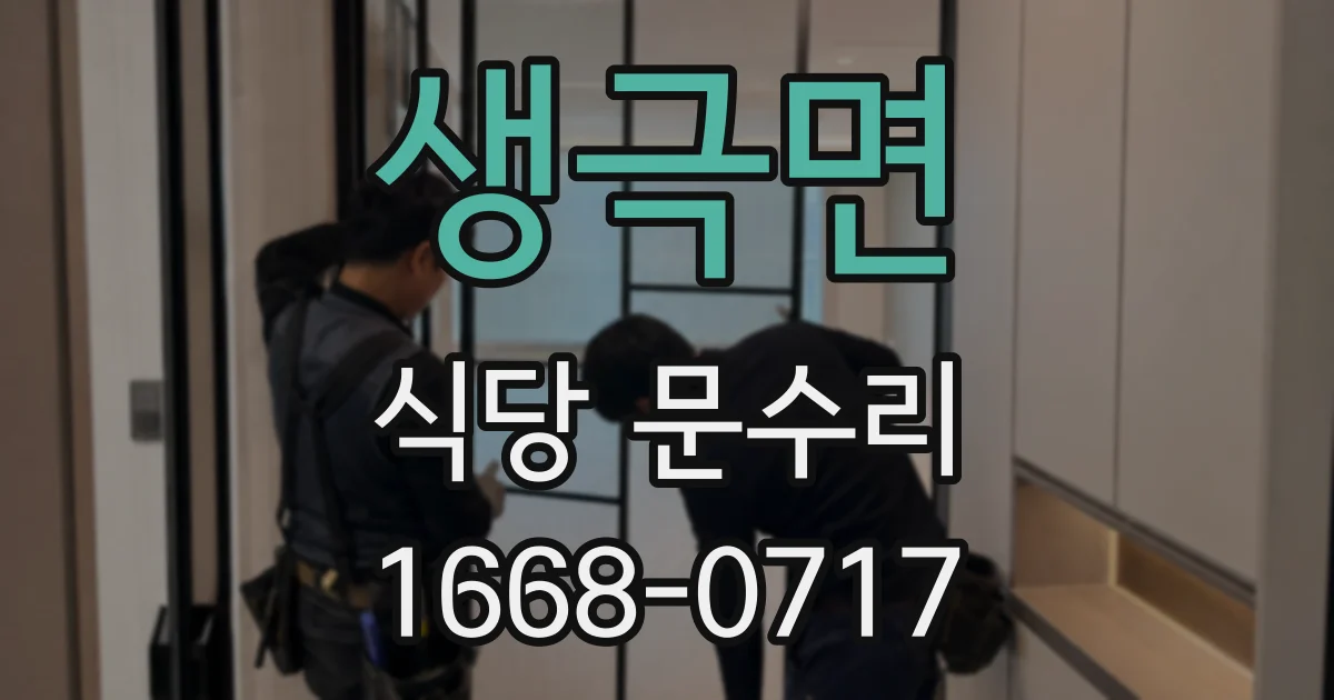 생극면 식당 문수리