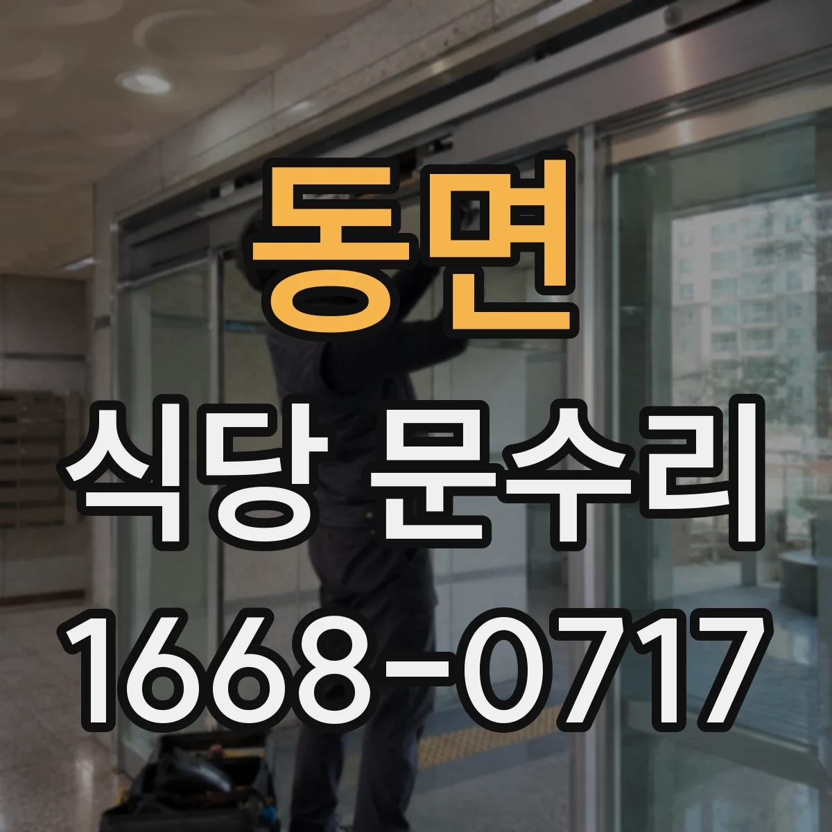 동면 식당 문수리