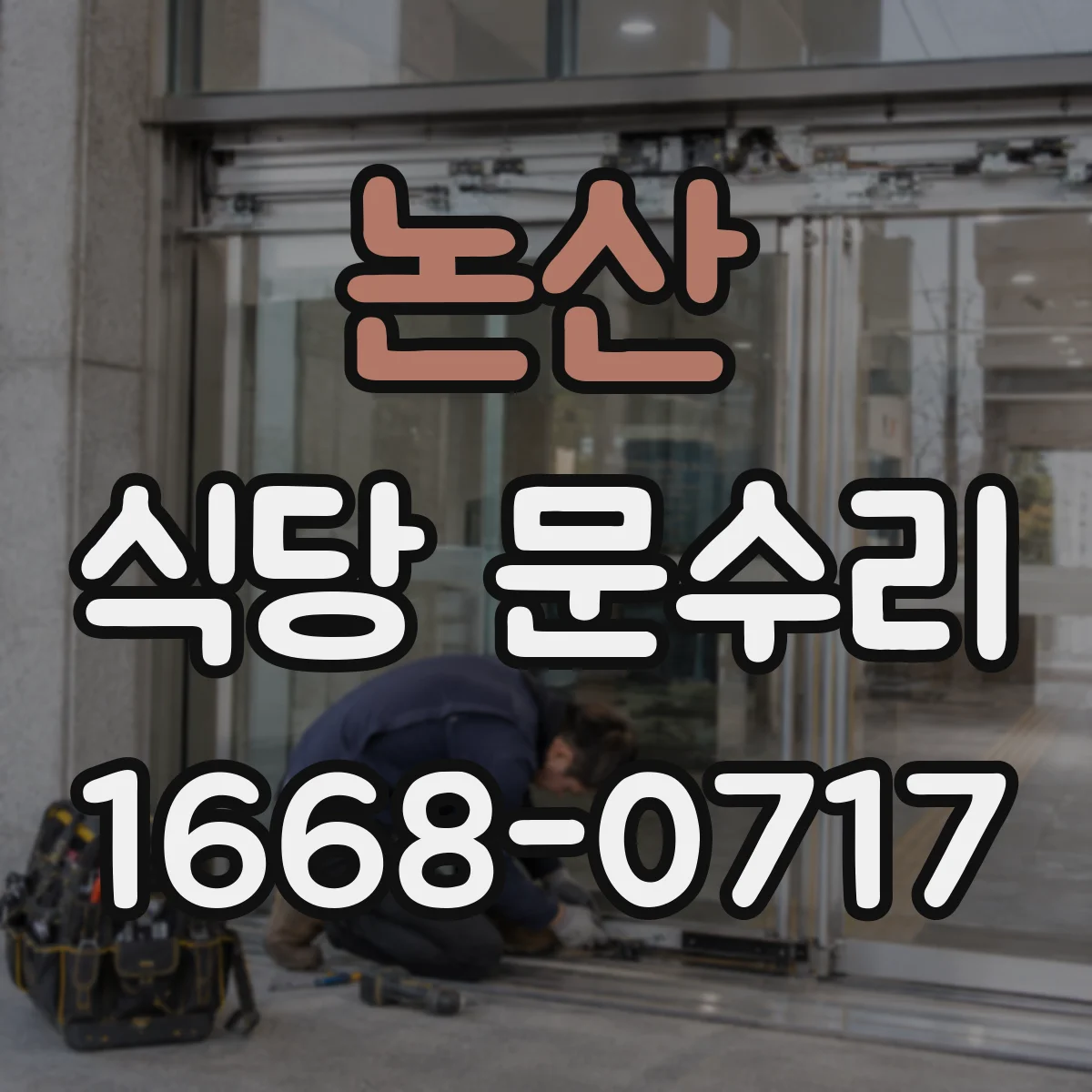 논산 식당 문수리 문손잡이 교체 전 보강으로 비용 부담 줄이기