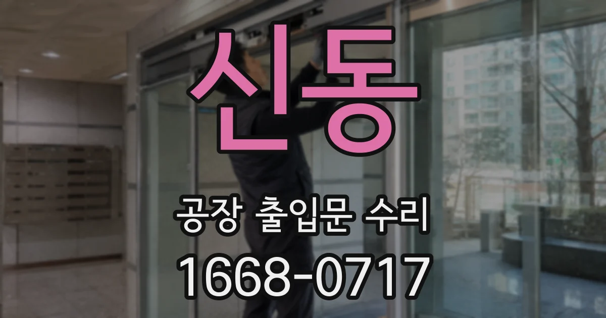 신동 공장 출입문 수리