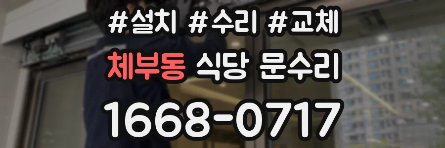 체부동 식당 문수리
