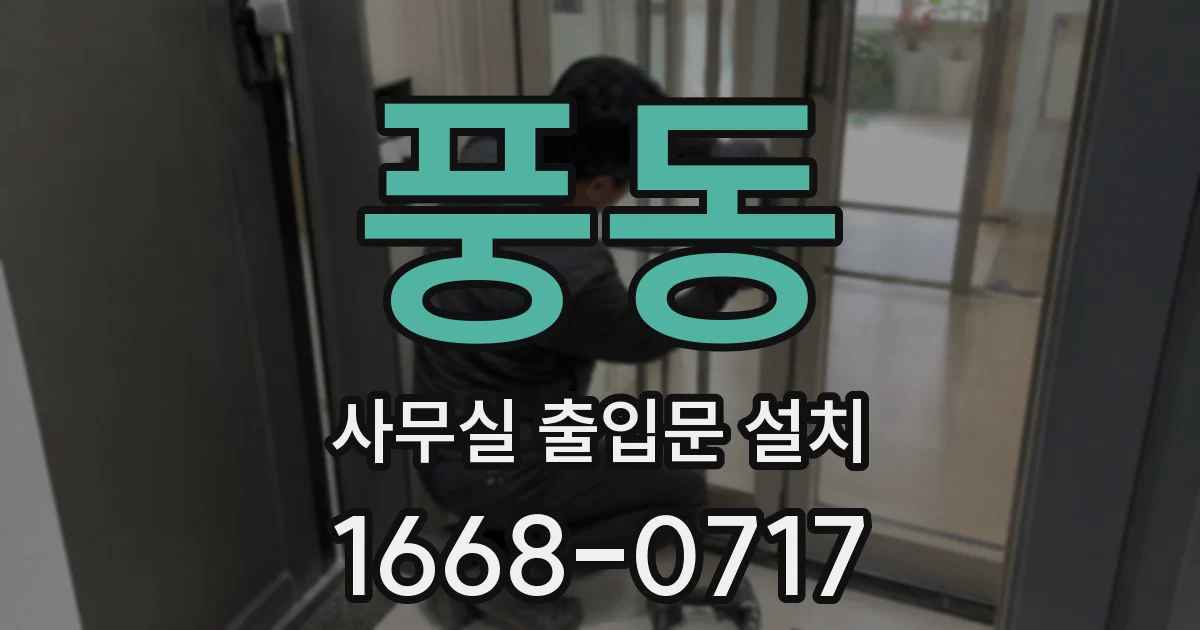 풍동 사무실 출입문 설치