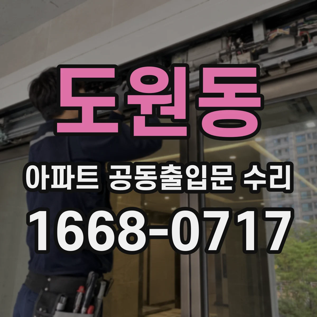 도원동 아파트 공동출입문 수리